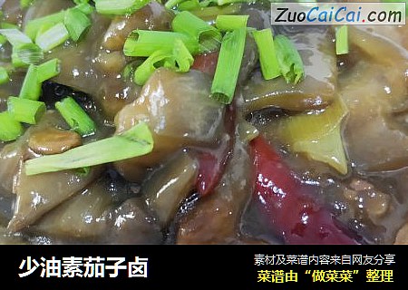 少油素茄子卤