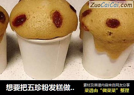 想要把五珍粉发糕做出面包的口感，可以试试这样做，香甜又暄软，夏天多吃还能去湿气！