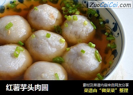 红薯芋头肉圆