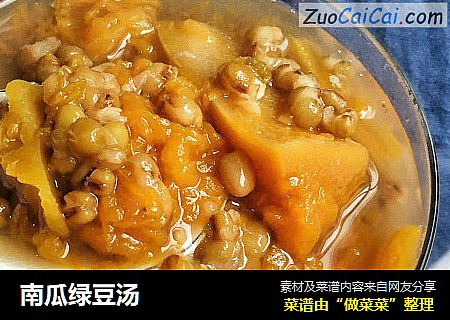 南瓜绿豆汤