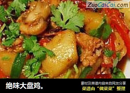 绝味大盘鸡。