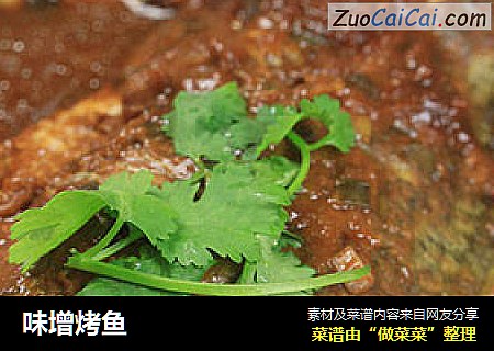 味增烤鱼