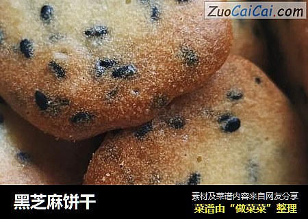 黑芝麻饼干