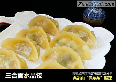 三合面水晶饺