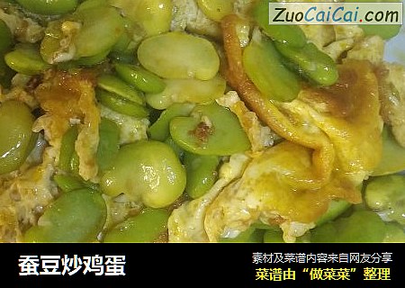 蚕豆炒鸡蛋