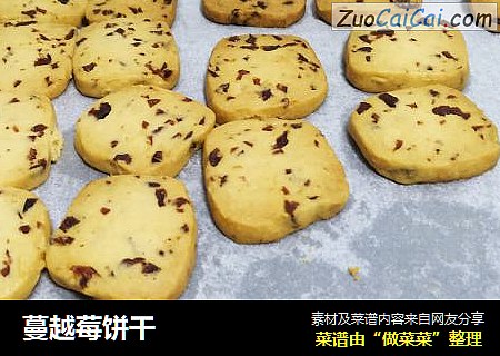蔓越莓饼干