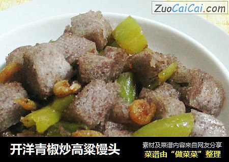 开洋青椒炒高粱馒头