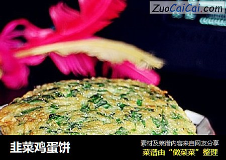韭菜鸡蛋饼