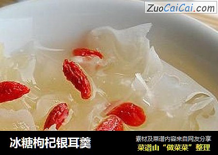 冰糖枸杞银耳羹