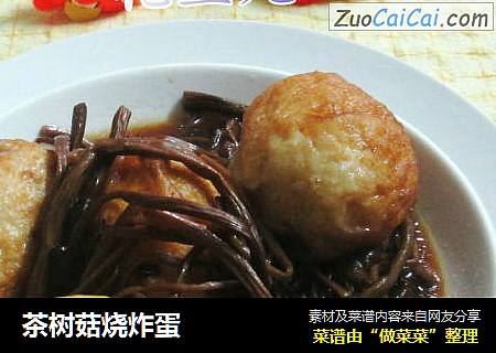 茶树菇烧炸蛋