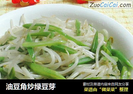 油豆角炒绿豆芽