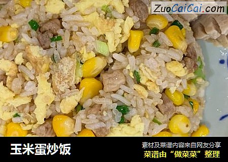 玉米蛋炒饭