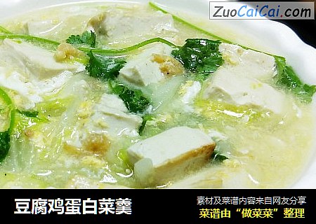 豆腐鸡蛋白菜羹