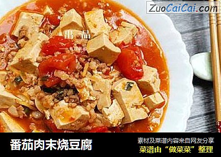 番茄肉末烧豆腐