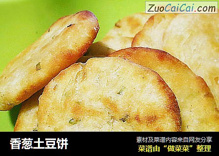 香葱土豆饼