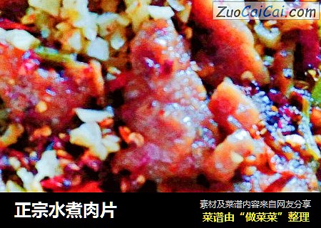 正宗水煮肉片