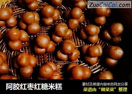 阿胶红枣红糖米糕