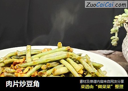 肉片炒豆角