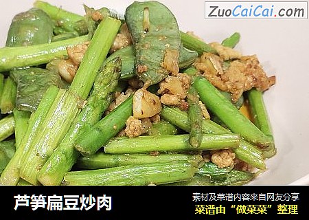 芦笋扁豆炒肉
