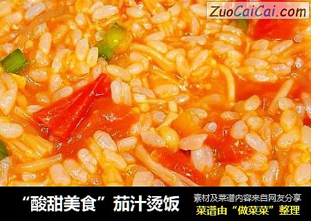 “酸甜美食”茄汁烫饭