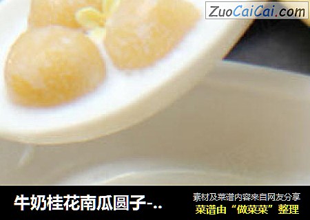 牛奶桂花南瓜圆子---秋天的甜蜜