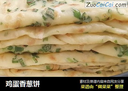 鸡蛋香葱饼