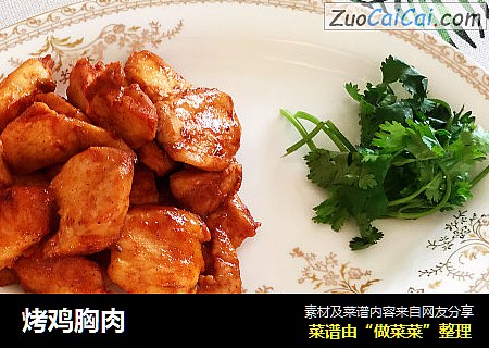 烤鸡胸肉