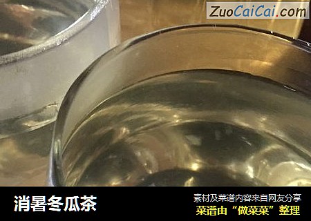 消暑冬瓜茶