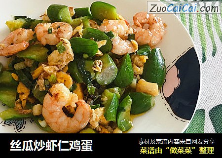 丝瓜炒虾仁鸡蛋