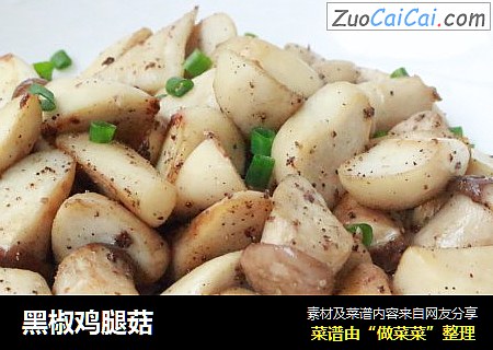 黑椒鸡腿菇