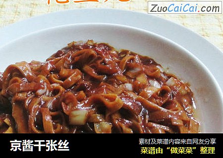京酱千张丝