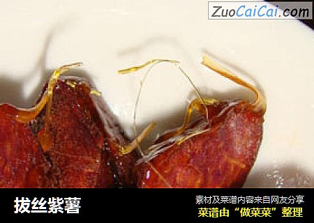 拔丝紫薯