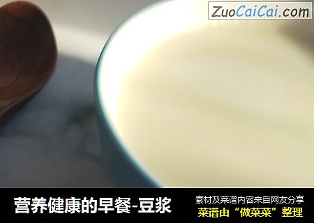 营养健康的早餐-豆浆