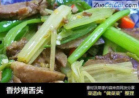 香炒猪舌头