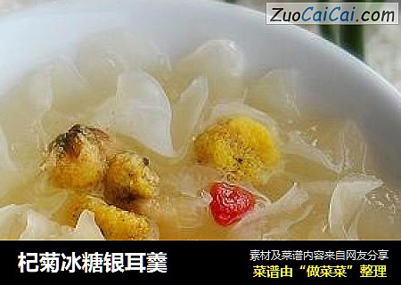 杞菊冰糖银耳羹