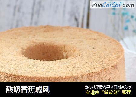 酸奶香蕉戚风