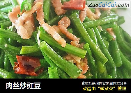 肉丝炒豇豆