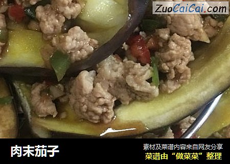 肉末茄子