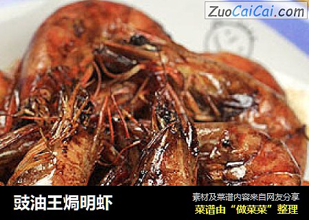 豉油王焗明虾