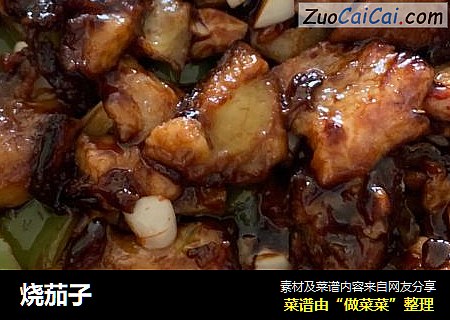 烧茄子