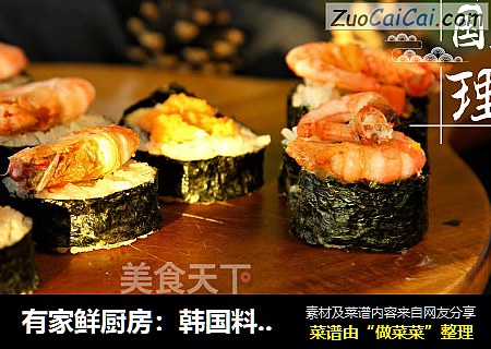有家鲜厨房：韩国料理-紫菜包饭