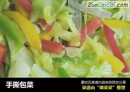 手撕包菜