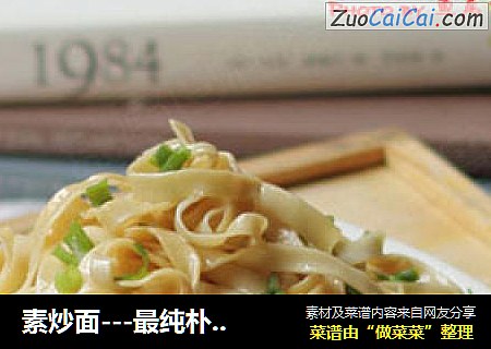 素炒面---最纯朴的，才是最难忘