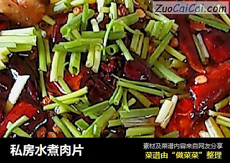 私房水煮肉片