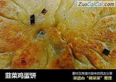 韮菜鸡蛋饼