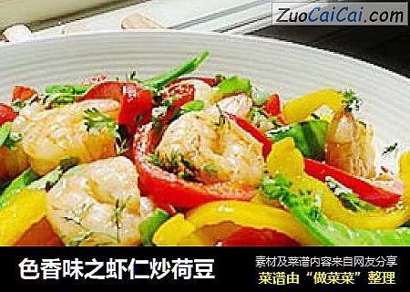 色香味之虾仁炒荷豆