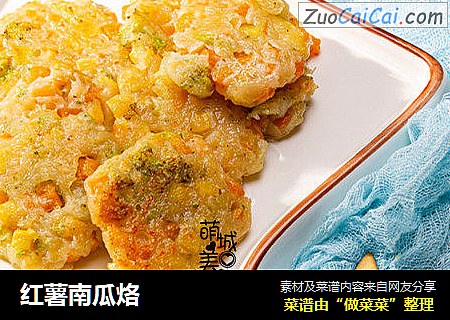 红薯南瓜烙
