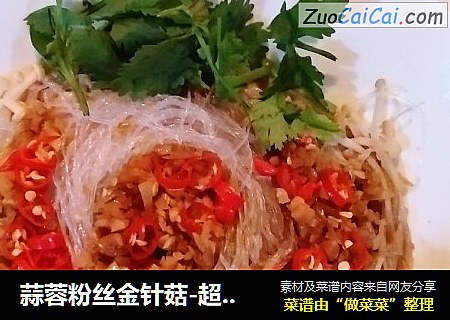 蒜蓉粉丝金针菇-超简单快手菜