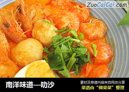 南洋味道—叻沙