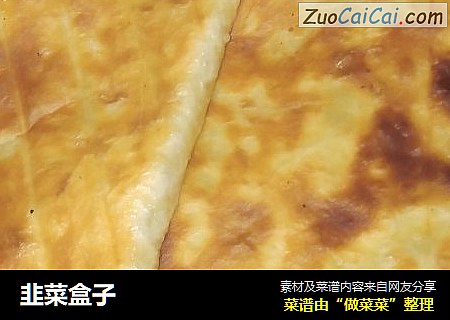 韭菜盒子